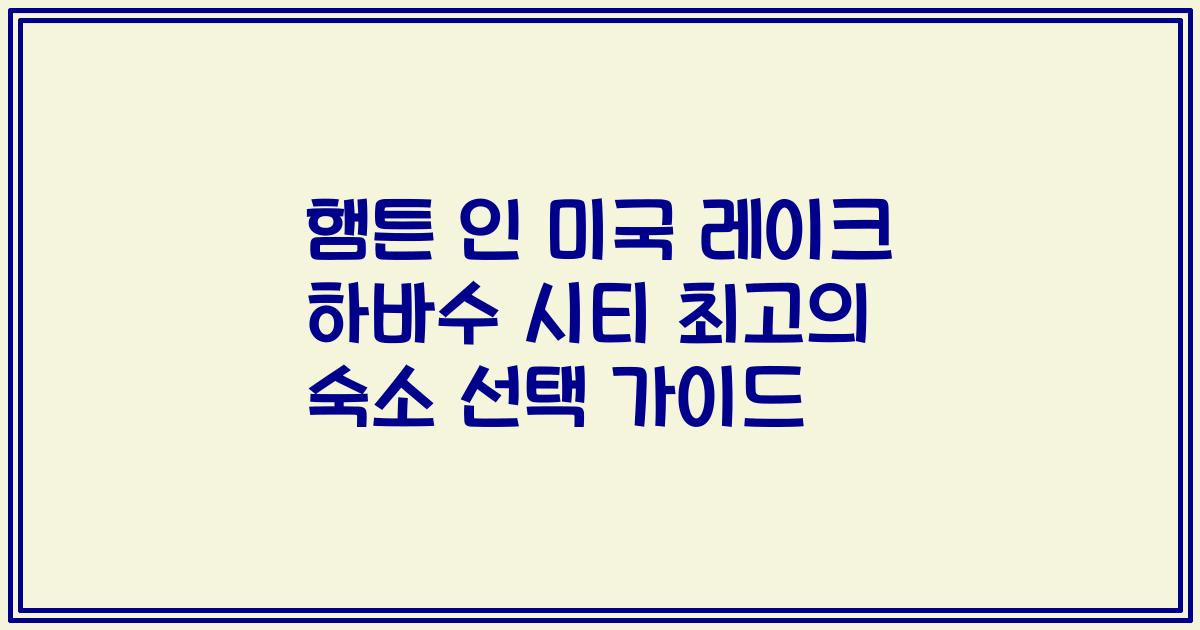 햄튼 인 미국 레이크 하바수 시티 최고의 숙소 선택 가이드