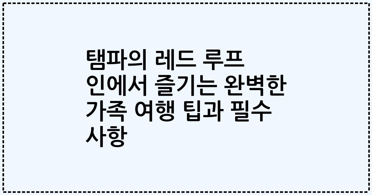 탬파의 레드 루프 인에서 즐기는 완벽한 가족 여행 팁과 필수 사항