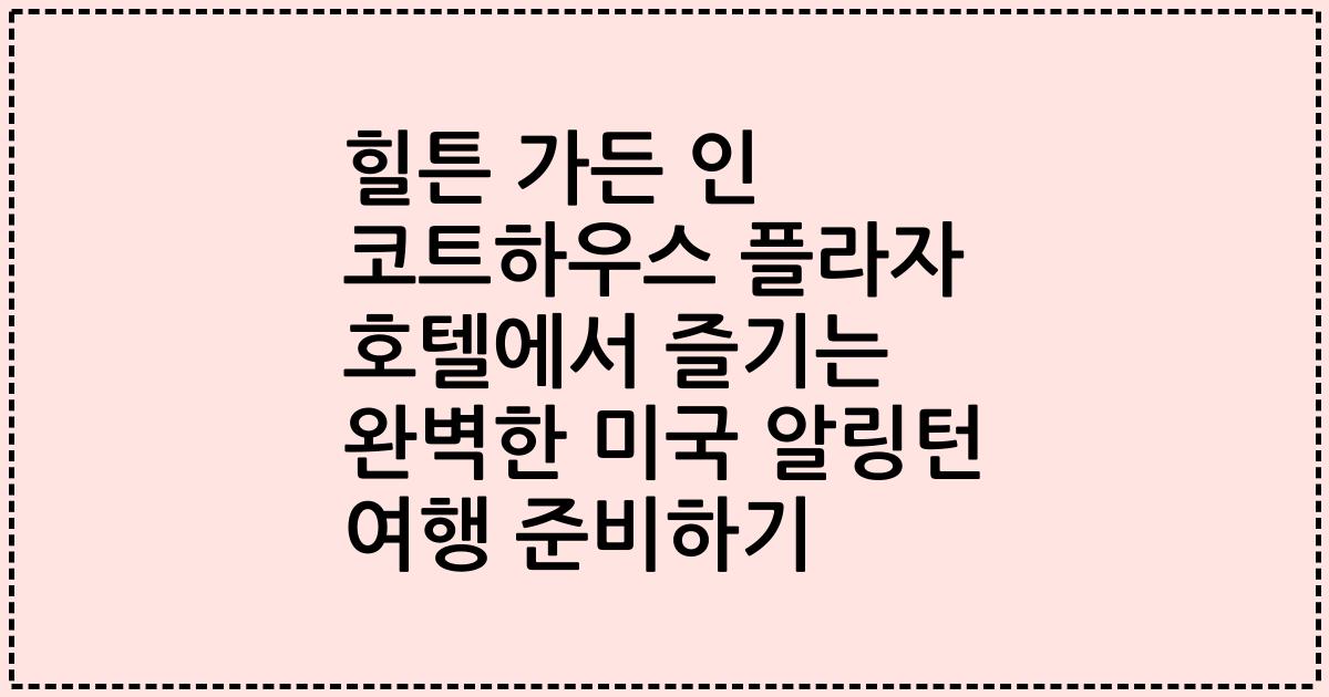힐튼 가든 인 코트하우스 플라자 호텔에서 즐기는 완벽한 미국 알링턴 여행 준비하기