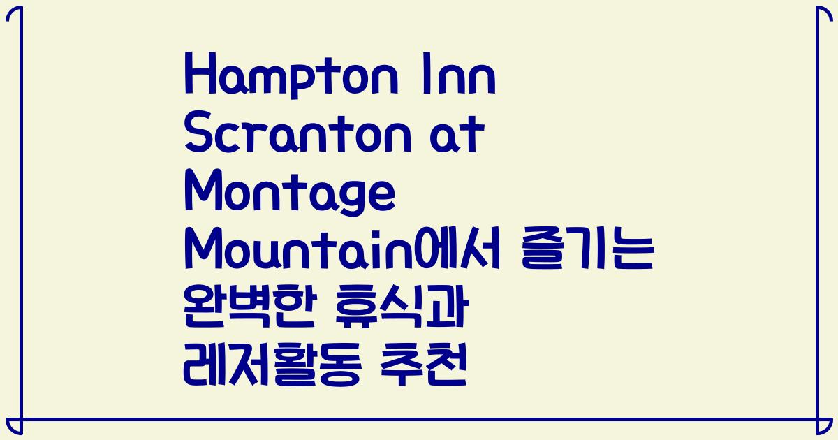 Hampton Inn Scranton at Montage Mountain에서 즐기는 완벽한 휴식과 레저활동 추천