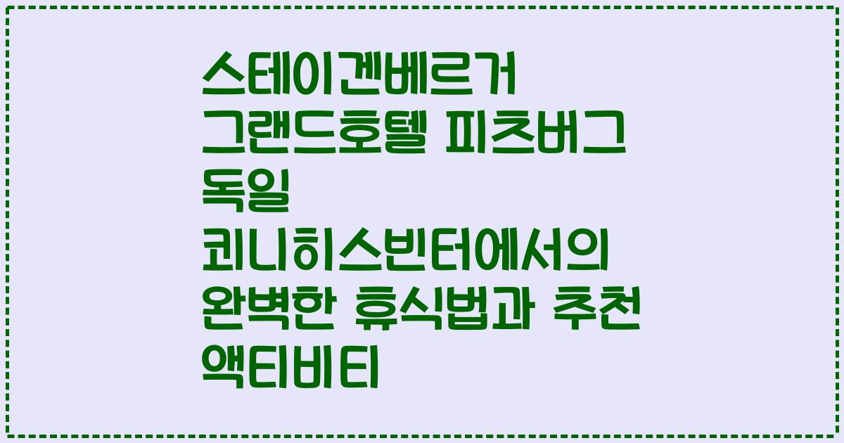 스테이겐베르거 그랜드호텔 피츠버그 독일 쾨니히스빈터에서의 완벽한 휴식법과 추천 액티비티