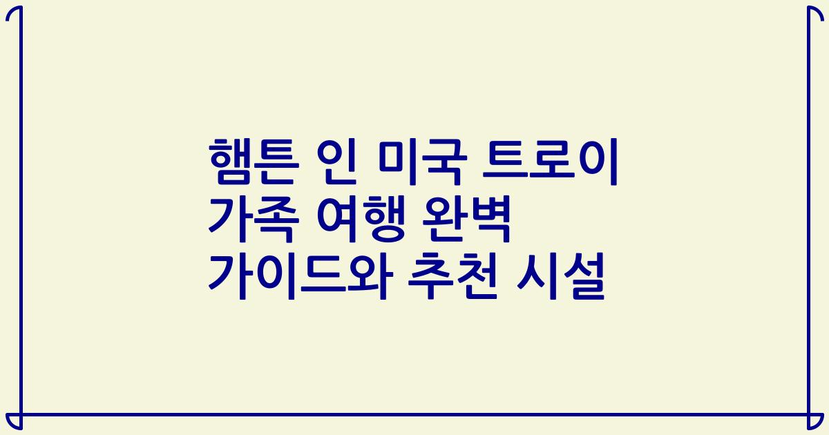 햄튼 인 미국 트로이 가족 여행 완벽 가이드와 추천 시설