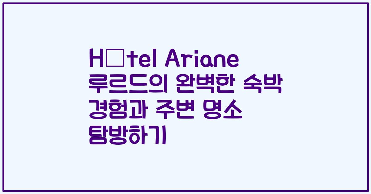 Hôtel Ariane 루르드의 완벽한 숙박 경험과 주변 명소 탐방하기