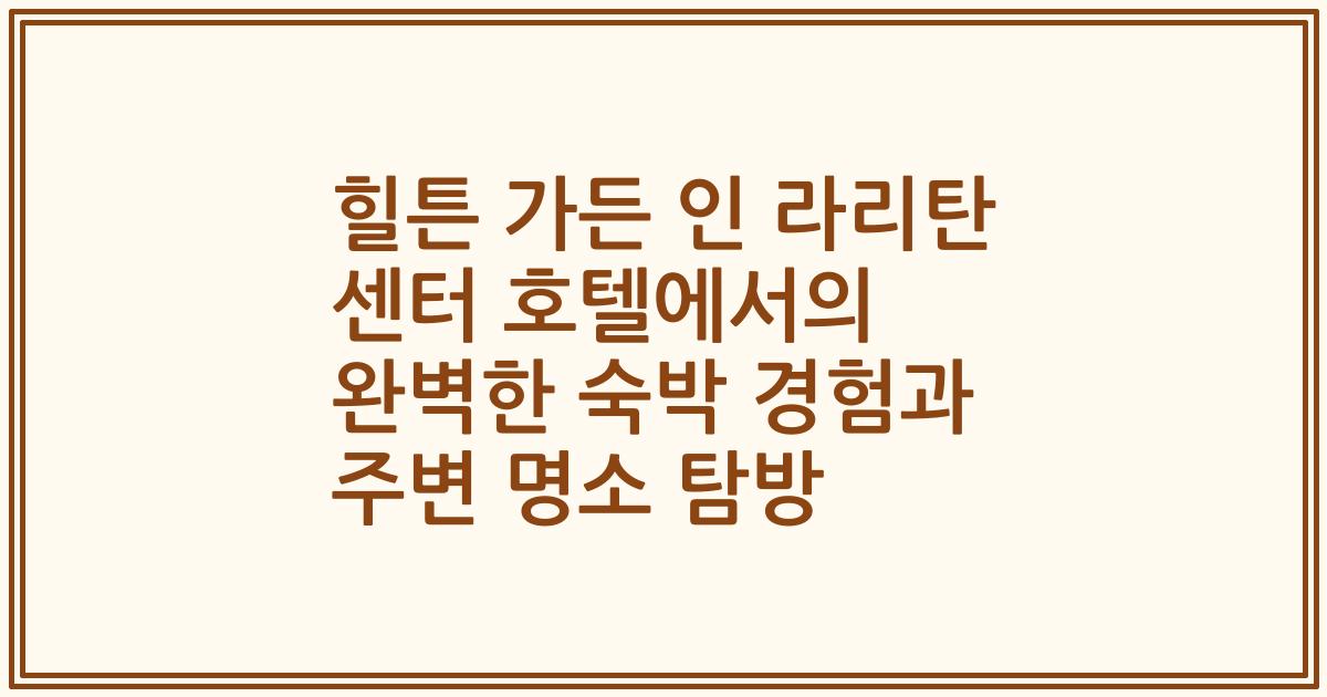 힐튼 가든 인 라리탄 센터 호텔에서의 완벽한 숙박 경험과 주변 명소 탐방