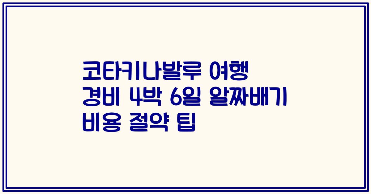코타키나발루 여행 경비 4박 6일 알짜배기 비용 절약 팁