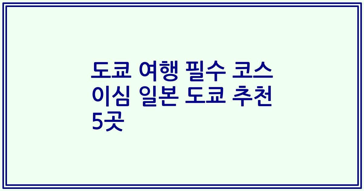 도쿄 여행 필수 코스 이심 일본 도쿄 추천 5곳