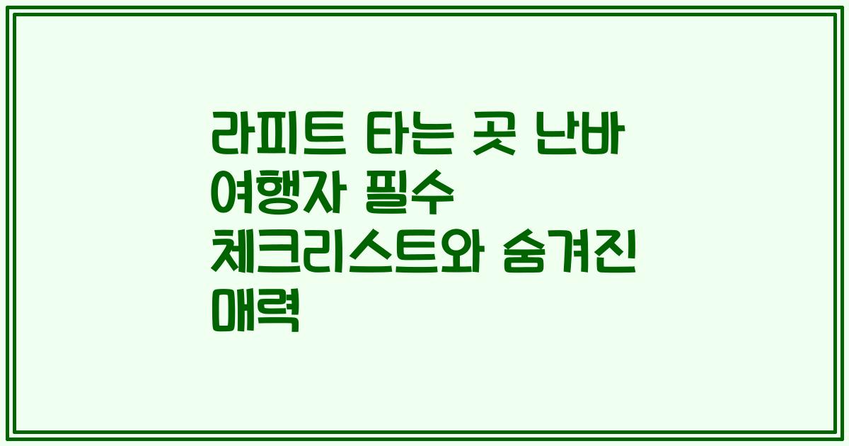 라피트 타는 곳 난바 여행자 필수 체크리스트와 숨겨진 매력