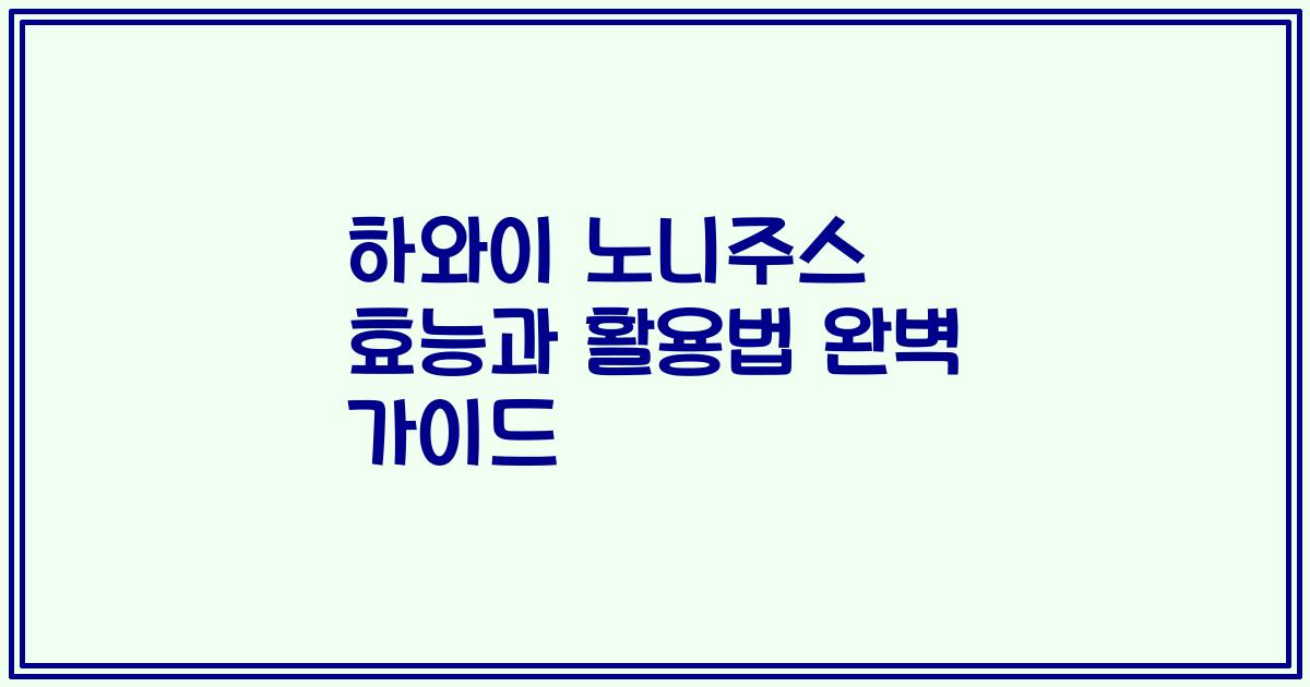 하와이 노니주스 효능과 활용법 완벽 가이드
