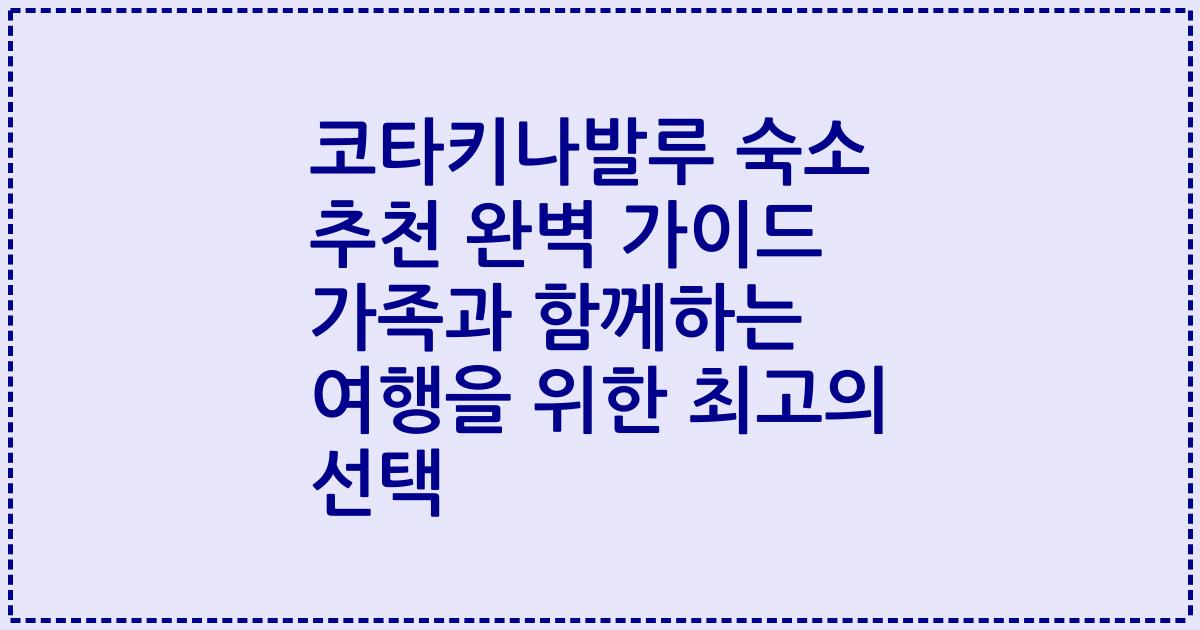 코타키나발루 숙소 추천 완벽 가이드 가족과 함께하는 여행을 위한 최고의 선택