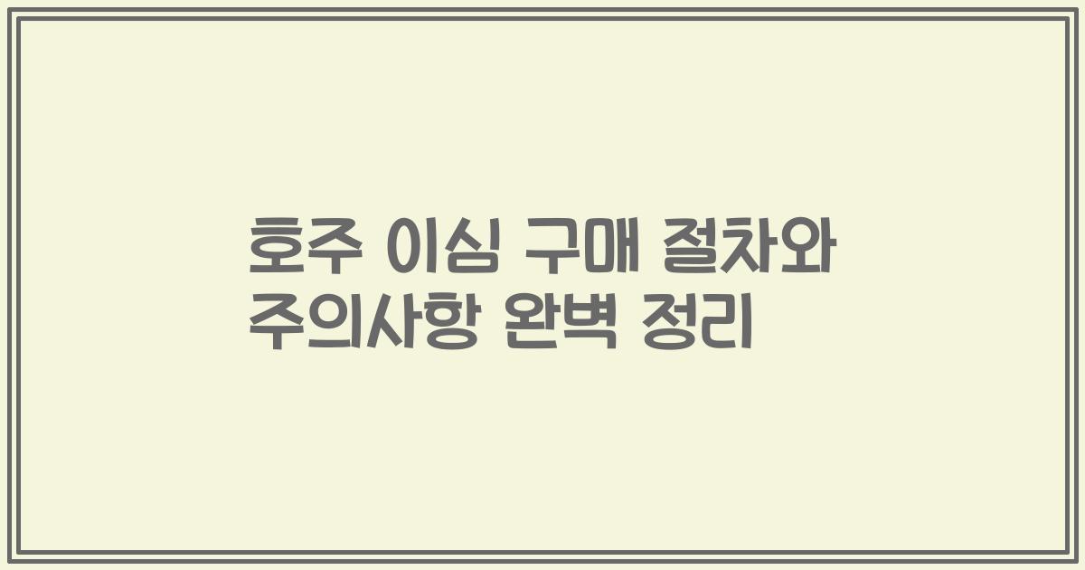 호주 이심 구매 절차와 주의사항 완벽 정리
