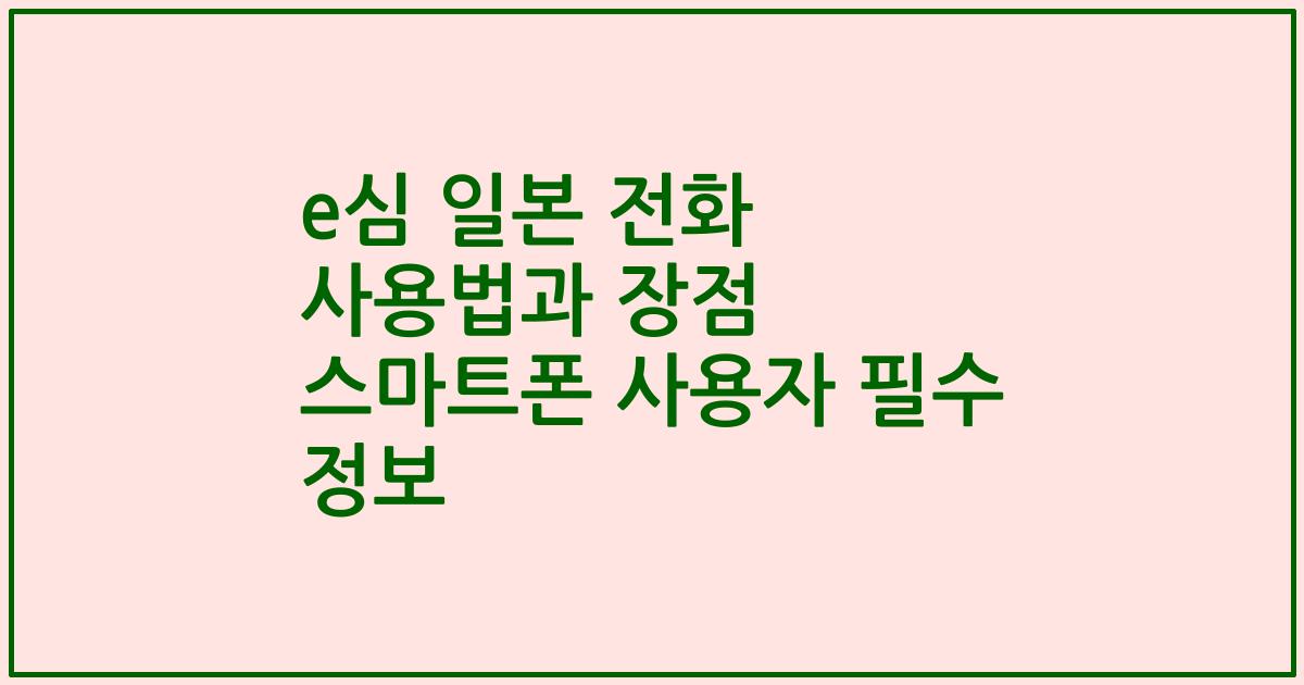 e심 일본 전화 사용법과 장점 스마트폰 사용자 필수 정보