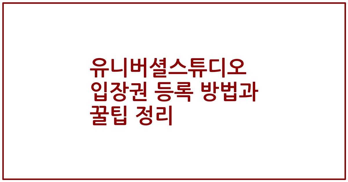 유니버셜스튜디오 입장권 등록 방법과 꿀팁 정리