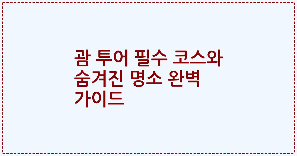 괌 투어 필수 코스와 숨겨진 명소 완벽 가이드