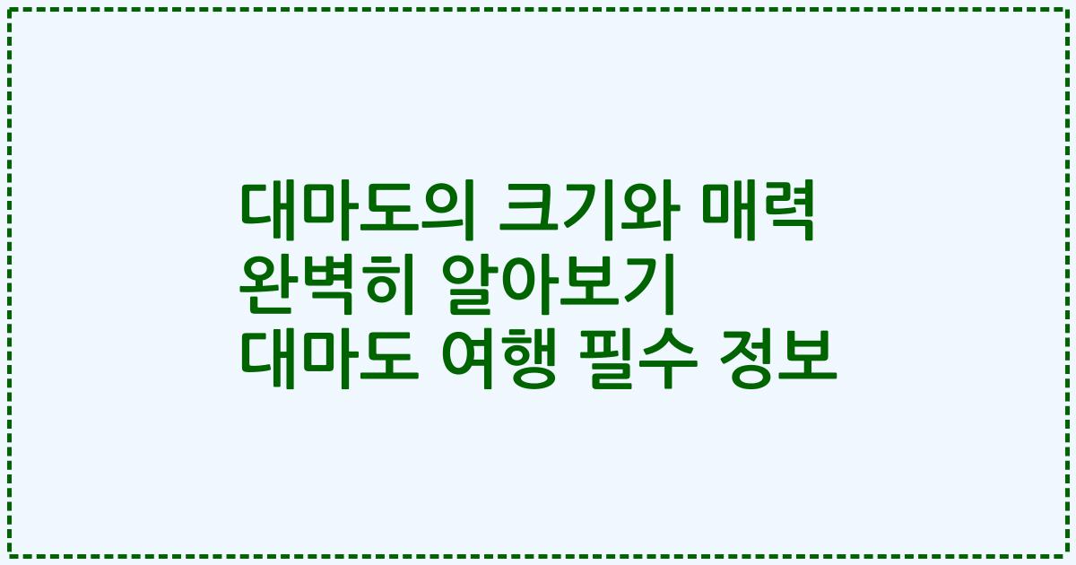 대마도의 크기와 매력 완벽히 알아보기 대마도 여행 필수 정보