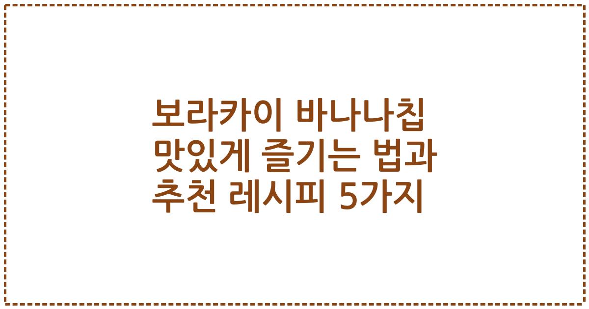 보라카이 바나나칩 맛있게 즐기는 법과 추천 레시피 5가지