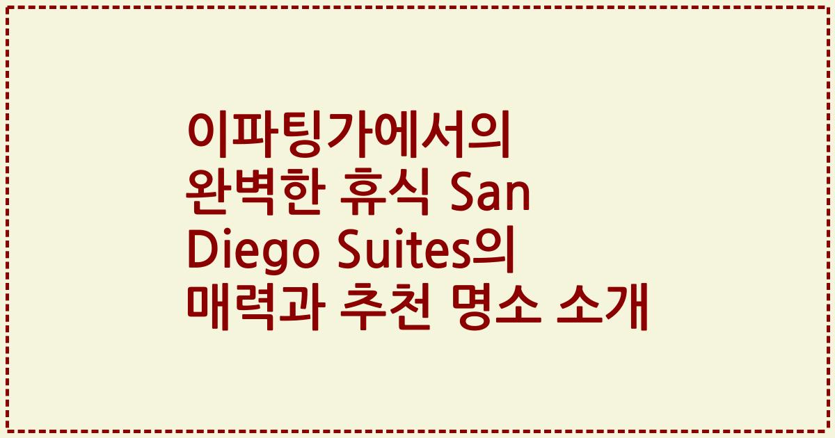 이파팅가에서의 완벽한 휴식 San Diego Suites의 매력과 추천 명소 소개