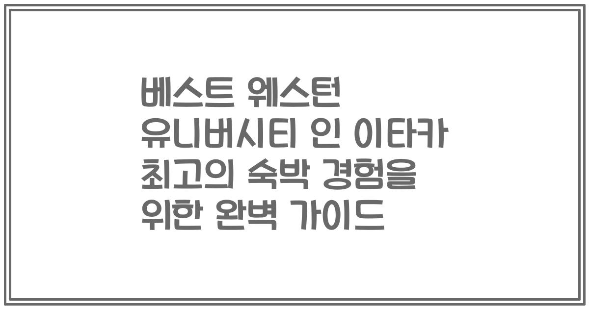 베스트 웨스턴 유니버시티 인 이타카 최고의 숙박 경험을 위한 완벽 가이드