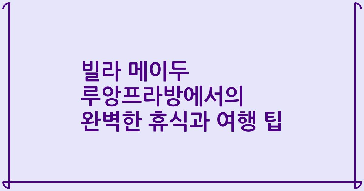 빌라 메이두 루앙프라방에서의 완벽한 휴식과 여행 팁