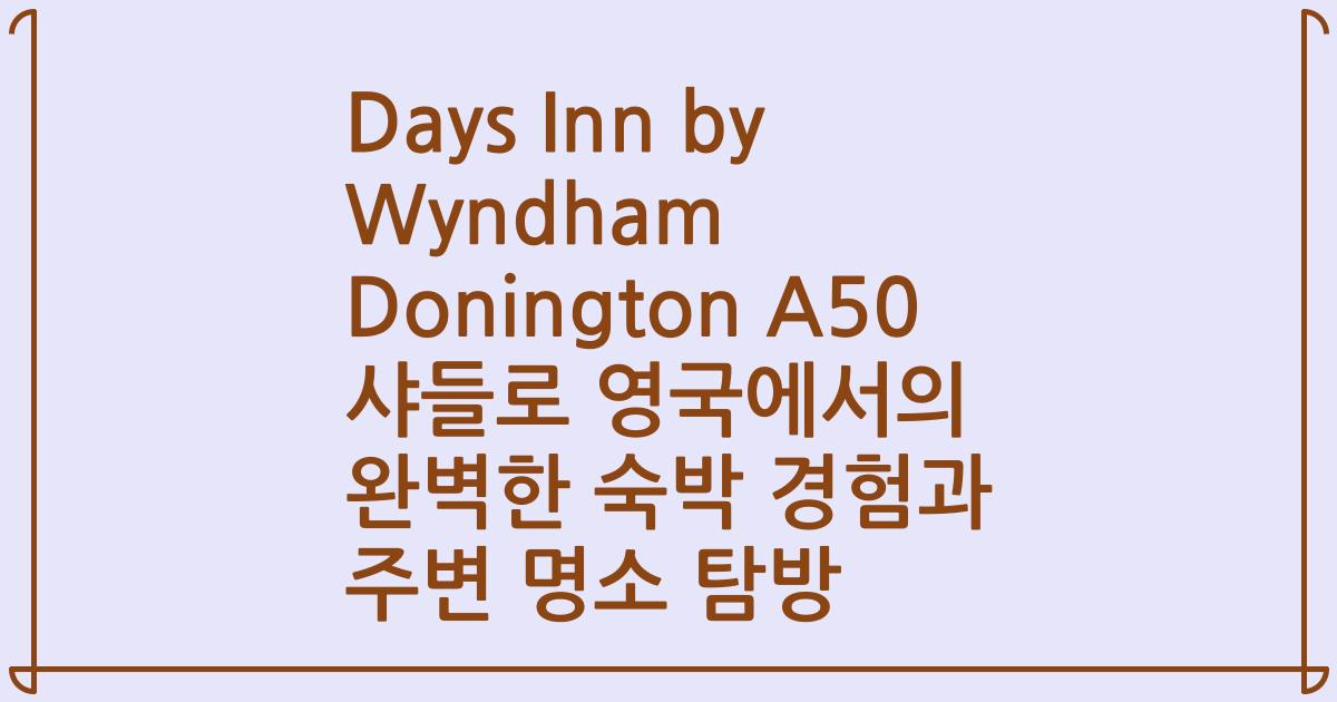Days Inn by Wyndham Donington A50 샤들로 영국에서의 완벽한 숙박 경험과 주변 명소 탐방