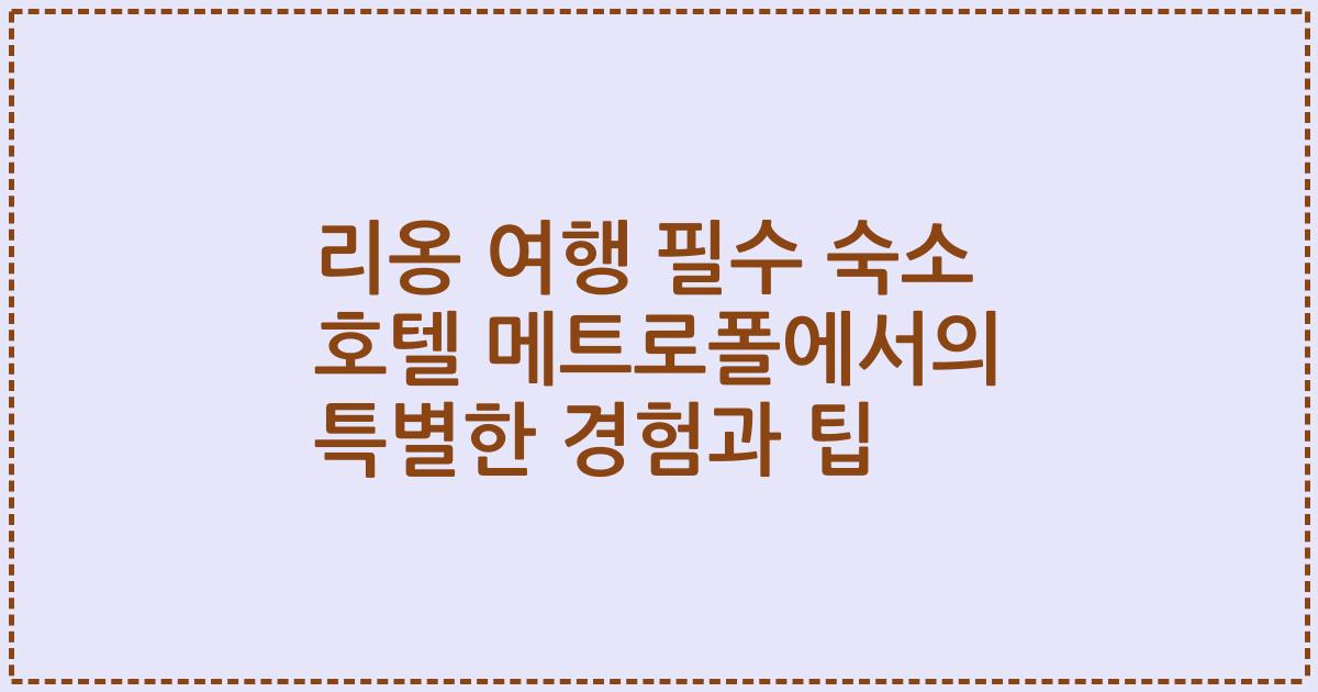 리옹 여행 필수 숙소 호텔 메트로폴에서의 특별한 경험과 팁