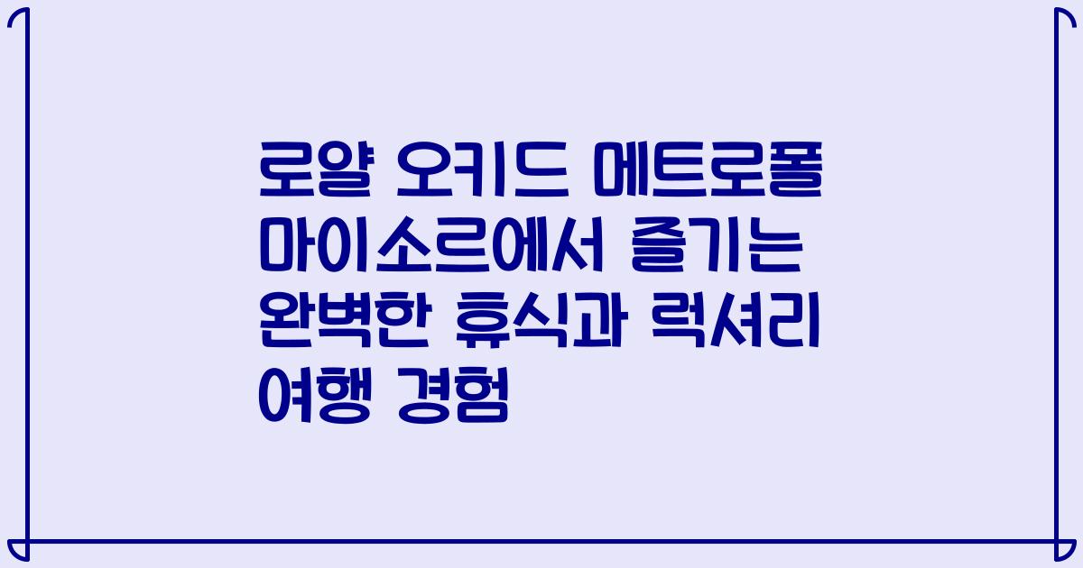 로얄 오키드 메트로폴 마이소르에서 즐기는 완벽한 휴식과 럭셔리 여행 경험