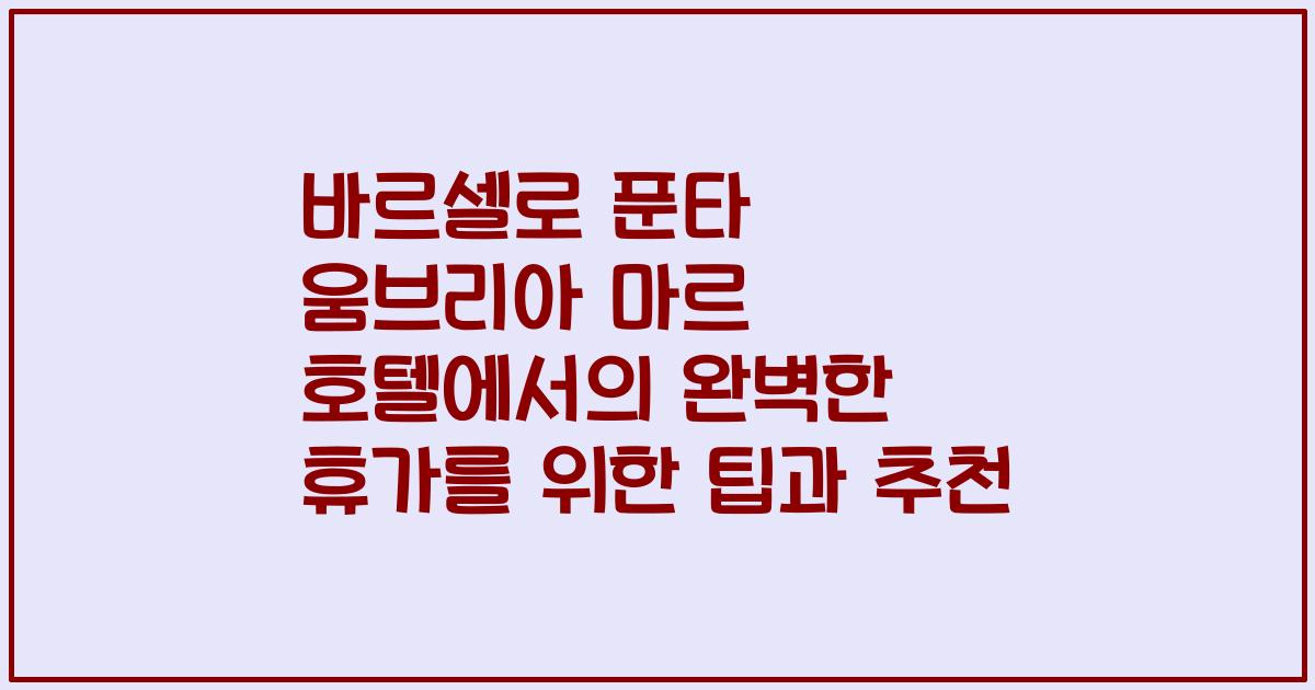 바르셀로 푼타 움브리아 마르 호텔에서의 완벽한 휴가를 위한 팁과 추천