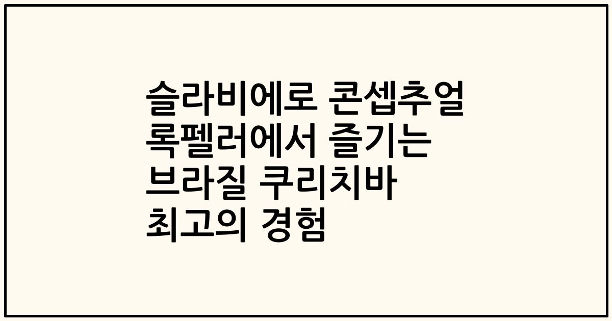 슬라비에로 콘셉추얼 록펠러에서 즐기는 브라질 쿠리치바 최고의 경험