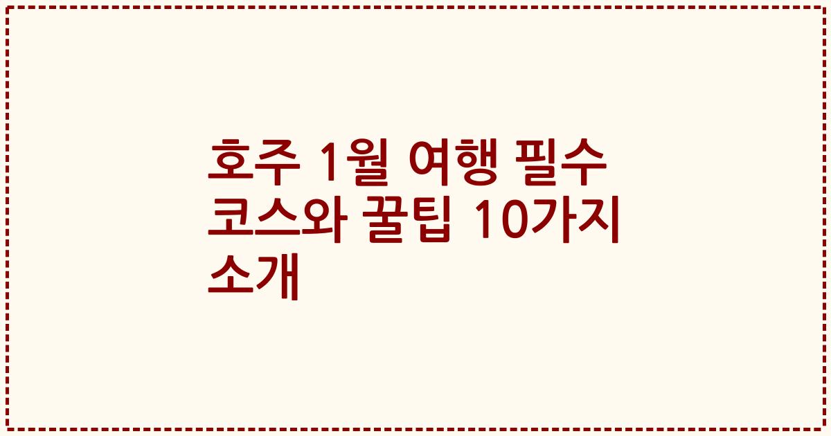 호주 1월 여행 필수 코스와 꿀팁 10가지 소개