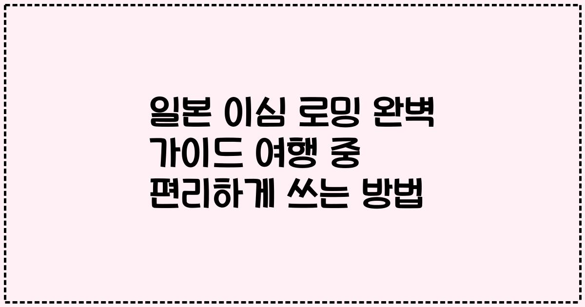 일본 이심 로밍 완벽 가이드 여행 중 편리하게 쓰는 방법