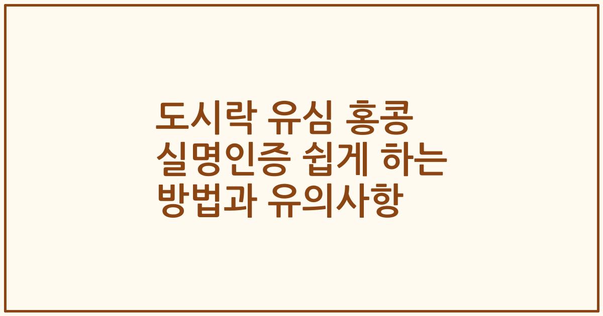 도시락 유심 홍콩 실명인증 쉽게 하는 방법과 유의사항
