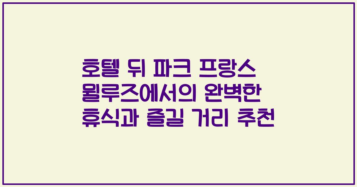 호텔 뒤 파크 프랑스 뮐루즈에서의 완벽한 휴식과 즐길 거리 추천