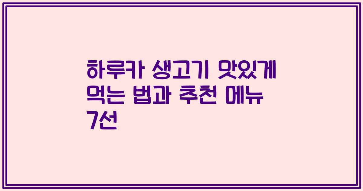 하루카 생고기 맛있게 먹는 법과 추천 메뉴 7선