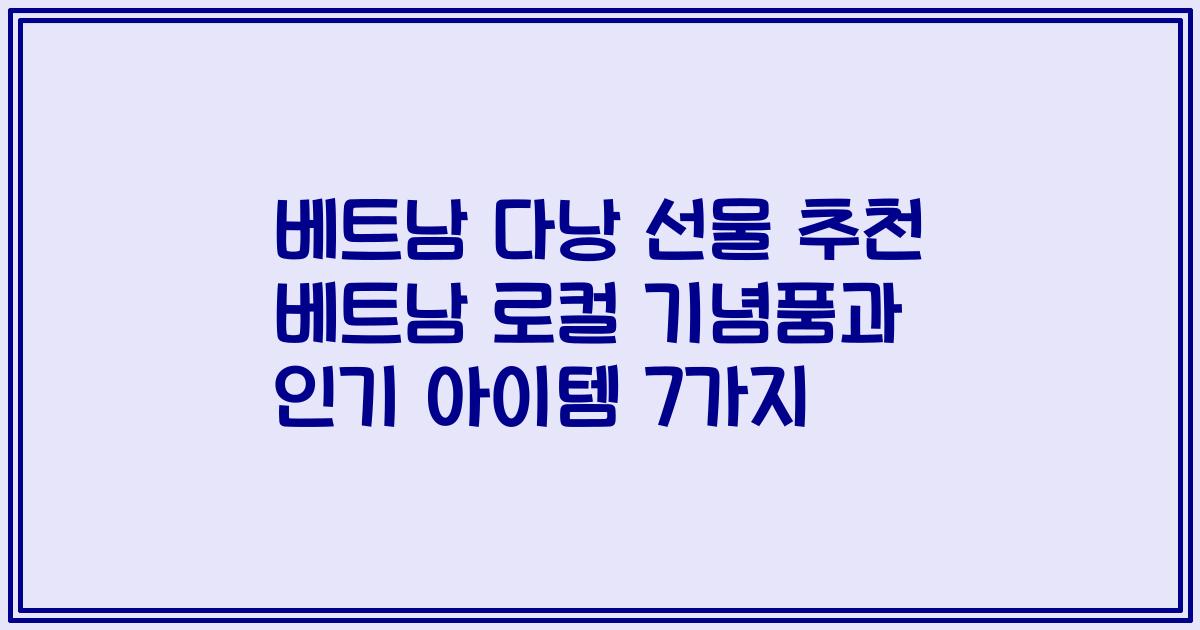 베트남 다낭 선물 추천 베트남 로컬 기념품과 인기 아이템 7가지