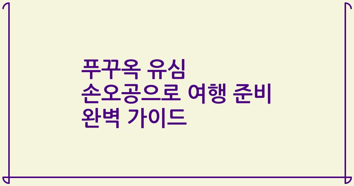 푸꾸옥 유심 손오공으로 여행 준비 완벽 가이드
