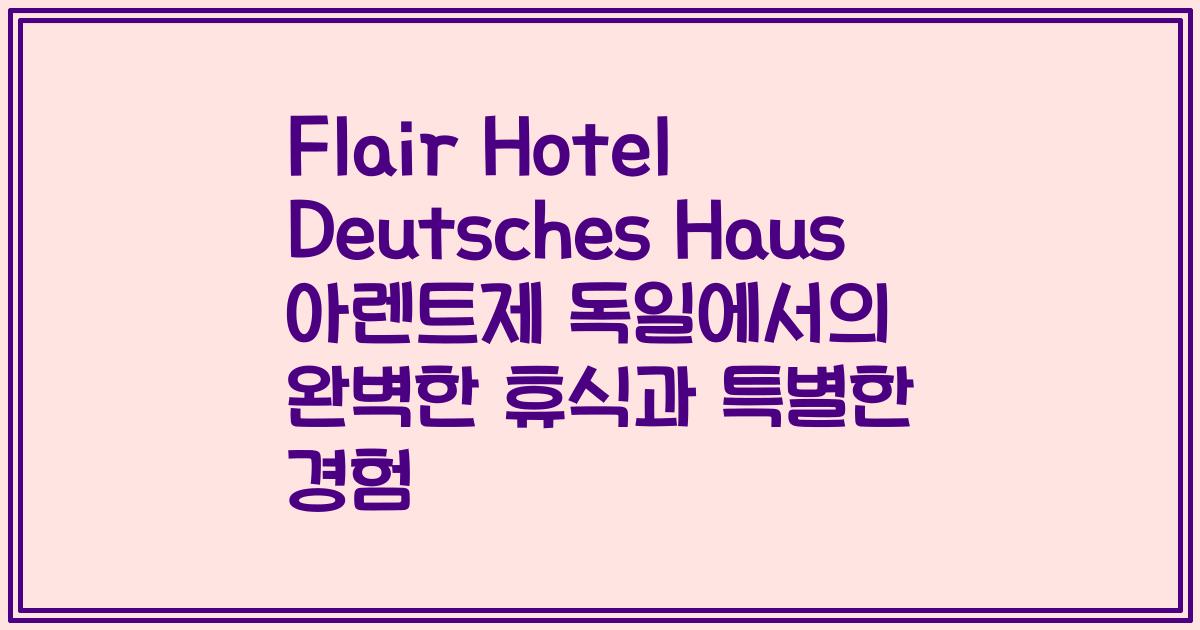Flair Hotel Deutsches Haus 아렌트제 독일에서의 완벽한 휴식과 특별한 경험