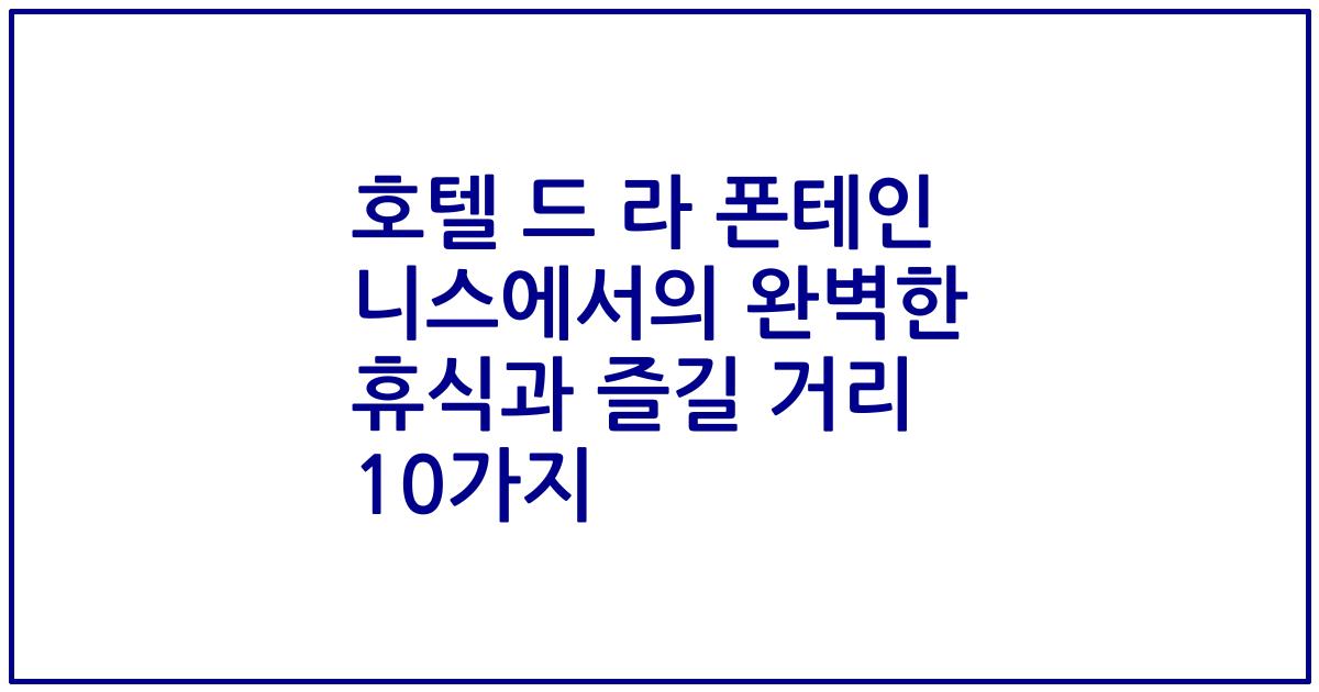 호텔 드 라 폰테인 니스에서의 완벽한 휴식과 즐길 거리 10가지