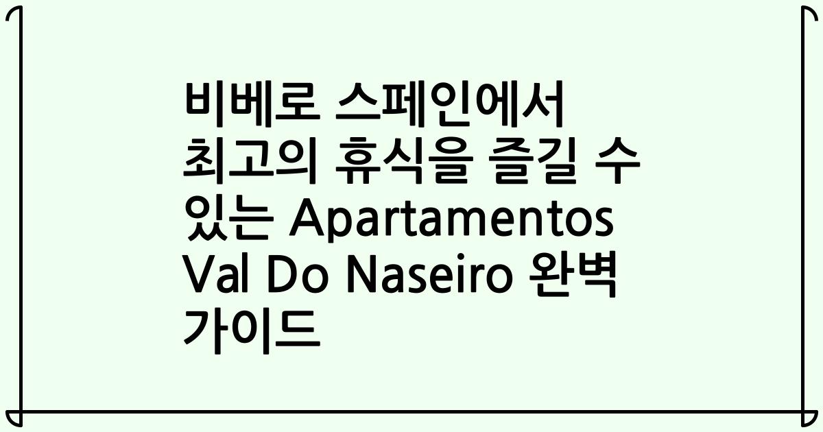 비베로 스페인에서 최고의 휴식을 즐길 수 있는 Apartamentos Val Do Naseiro 완벽 가이드