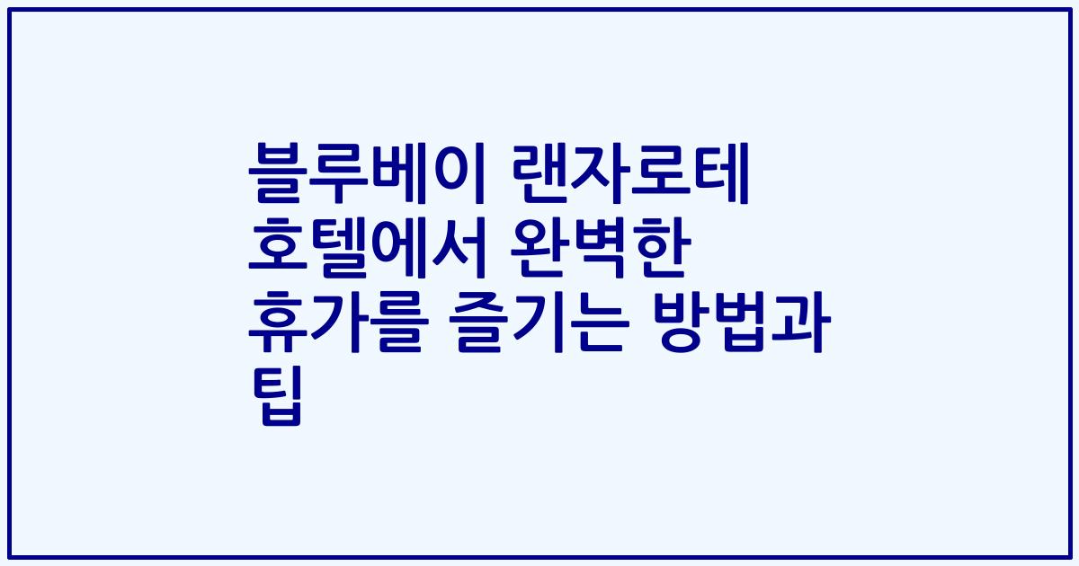 블루베이 랜자로테 호텔에서 완벽한 휴가를 즐기는 방법과 팁