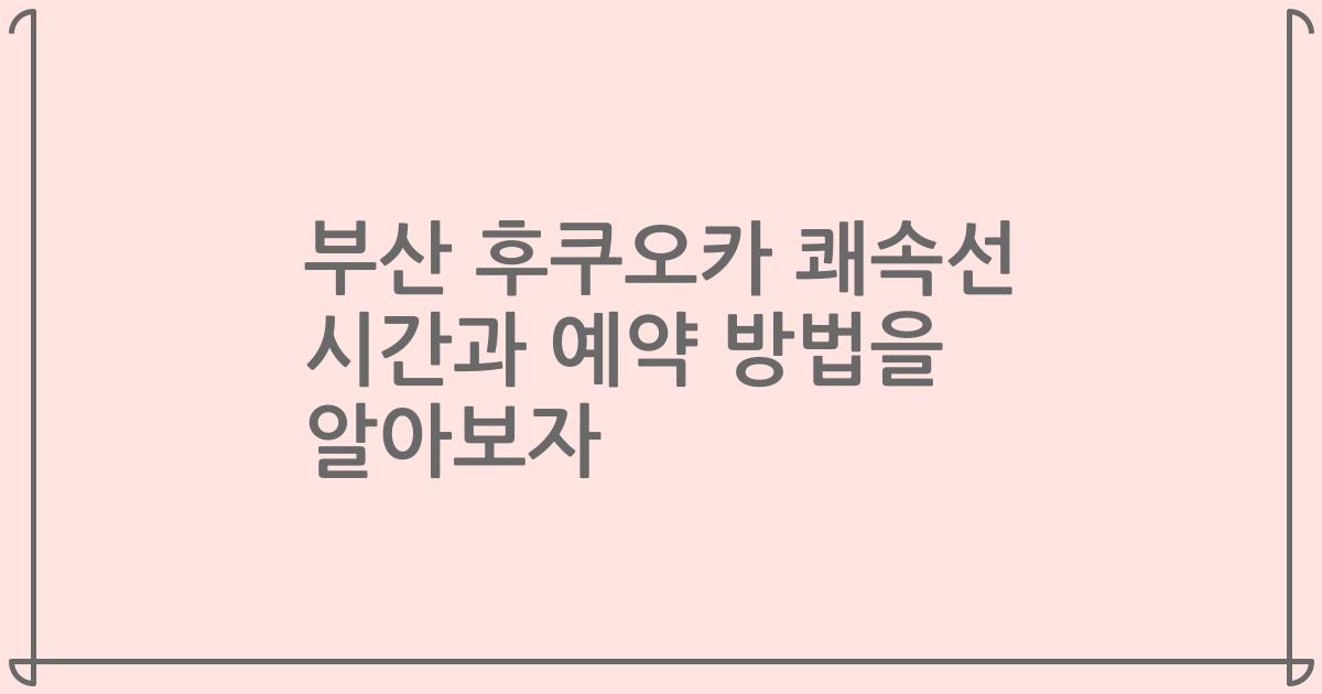 부산 후쿠오카 쾌속선 시간과 예약 방법을 알아보자
