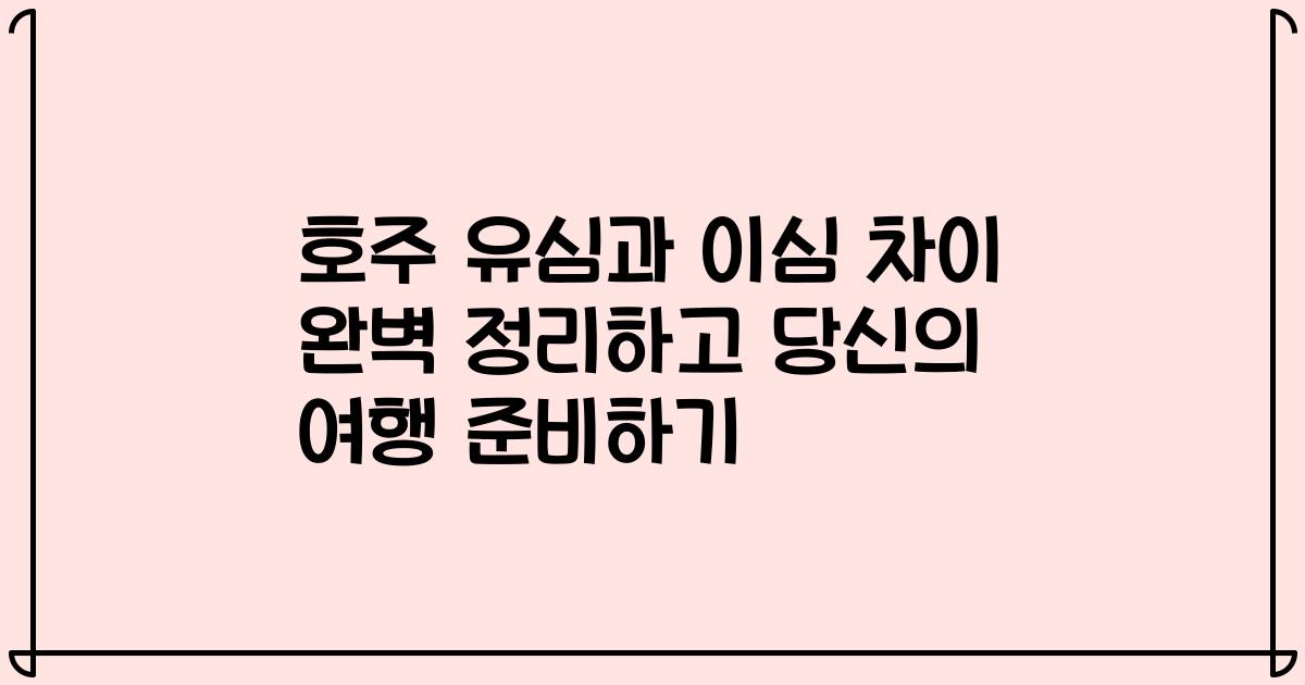 호주 유심과 이심 차이 완벽 정리하고 당신의 여행 준비하기