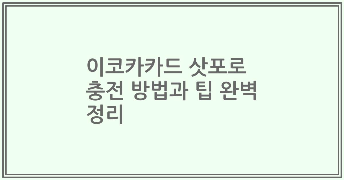 이코카카드 삿포로 충전 방법과 팁 완벽 정리