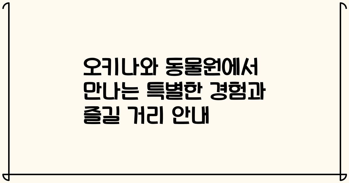 오키나와 동물원에서 만나는 특별한 경험과 즐길 거리 안내