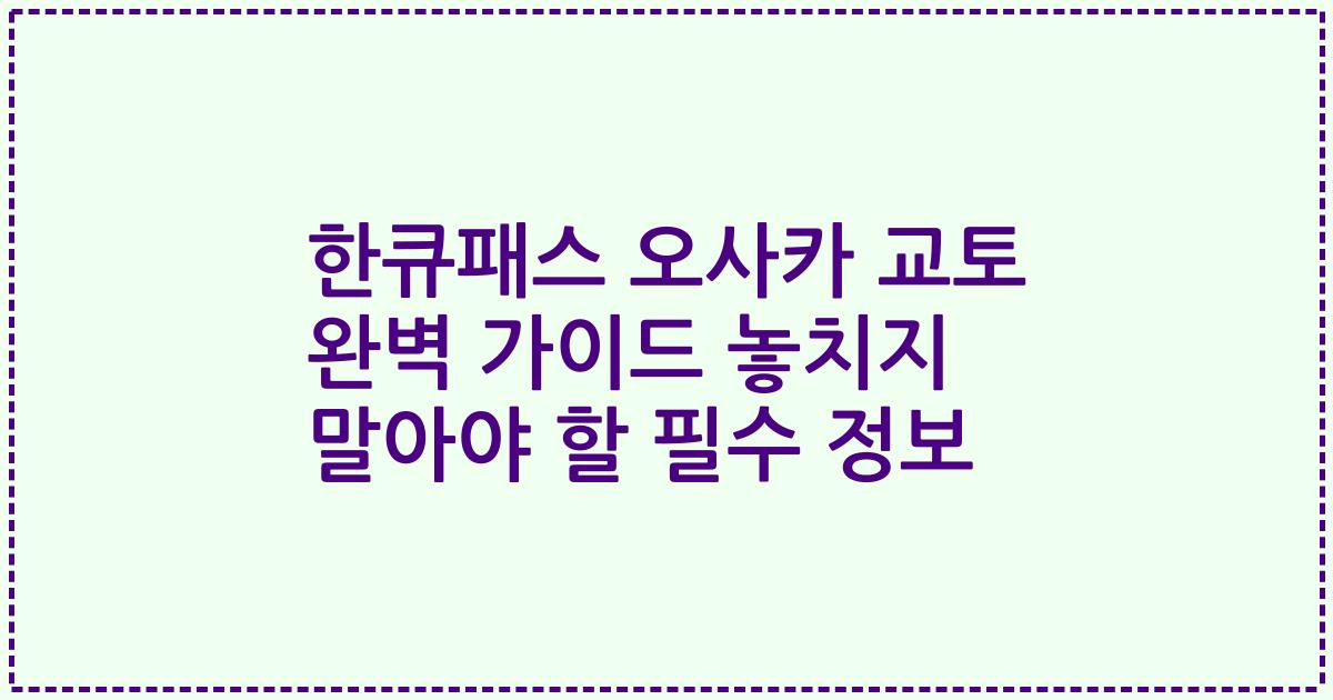 한큐패스 오사카 교토 완벽 가이드 놓치지 말아야 할 필수 정보