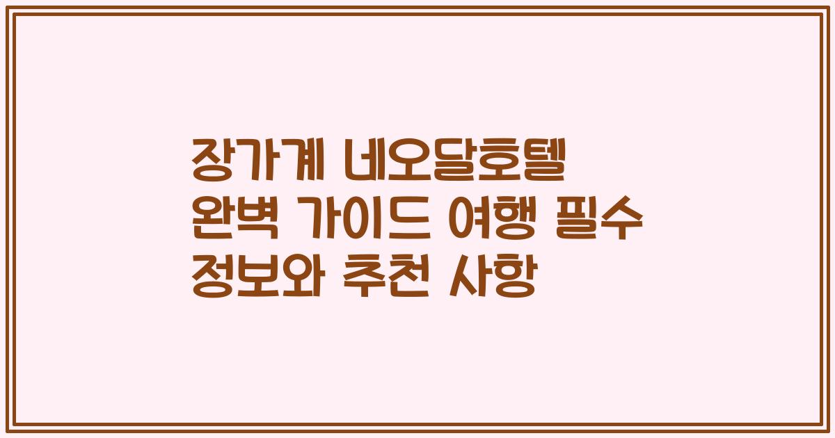 장가계 네오달호텔 완벽 가이드 여행 필수 정보와 추천 사항