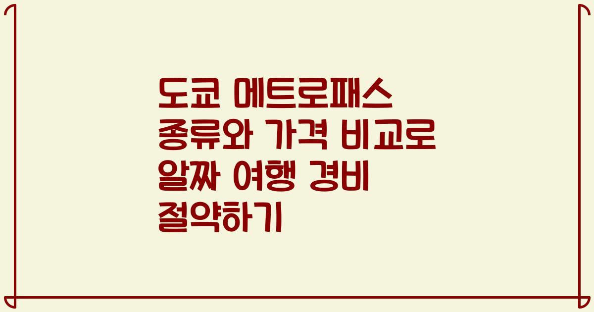도쿄 메트로패스 종류와 가격 비교로 알짜 여행 경비 절약하기