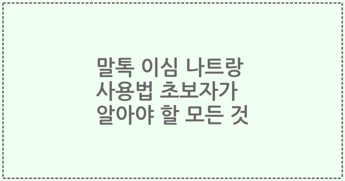 말톡 이심 나트랑 사용법 초보자가 알아야 할 모든 것