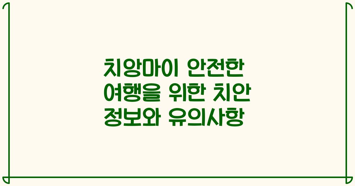 치앙마이 안전한 여행을 위한 치안 정보와 유의사항