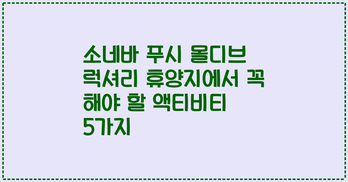 소네바 푸시 몰디브 럭셔리 휴양지에서 꼭 해야 할 액티비티 5가지