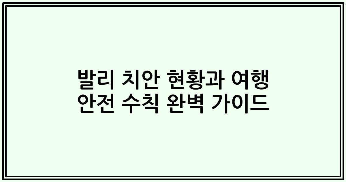 발리 치안 현황과 여행 안전 수칙 완벽 가이드