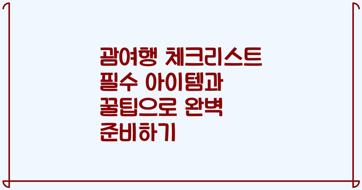 괌여행 체크리스트 필수 아이템과 꿀팁으로 완벽 준비하기